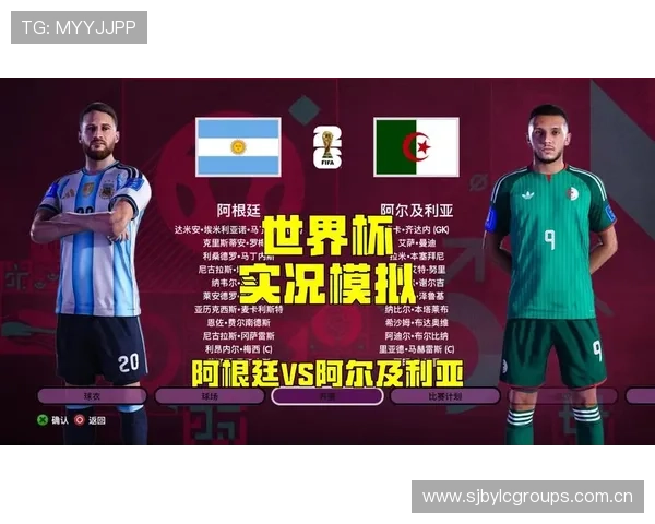 2026年世界杯阿根廷VS阿尔及利亚比赛的战术分析与双方教练策略探讨