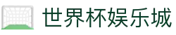 世界杯娱乐城_2026世界杯赛程比分与规则导航